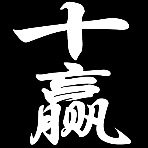 厦门十赢贸易有限公司